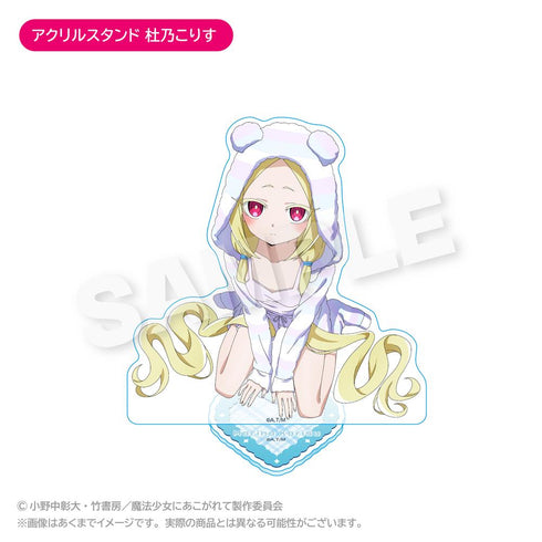 『魔法少女にあこがれて』アクリルスタンド 杜乃こりす